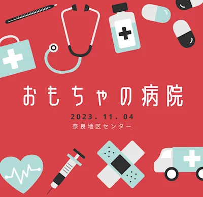 おもちゃの病院