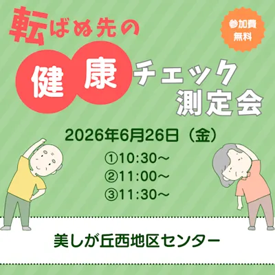 転ばぬ先の 健康チェック測定会