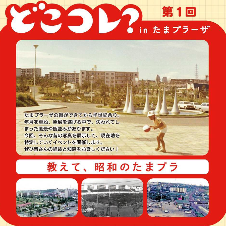 第1回「どこコレ？ in たまプラーザ」〜教えて、昭和のたまプラ