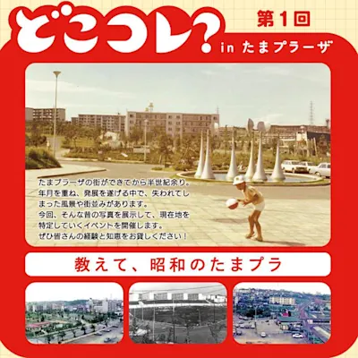 第1回「どこコレ? in たまプラーザ」〜教えて、昭和のたまプラ〜