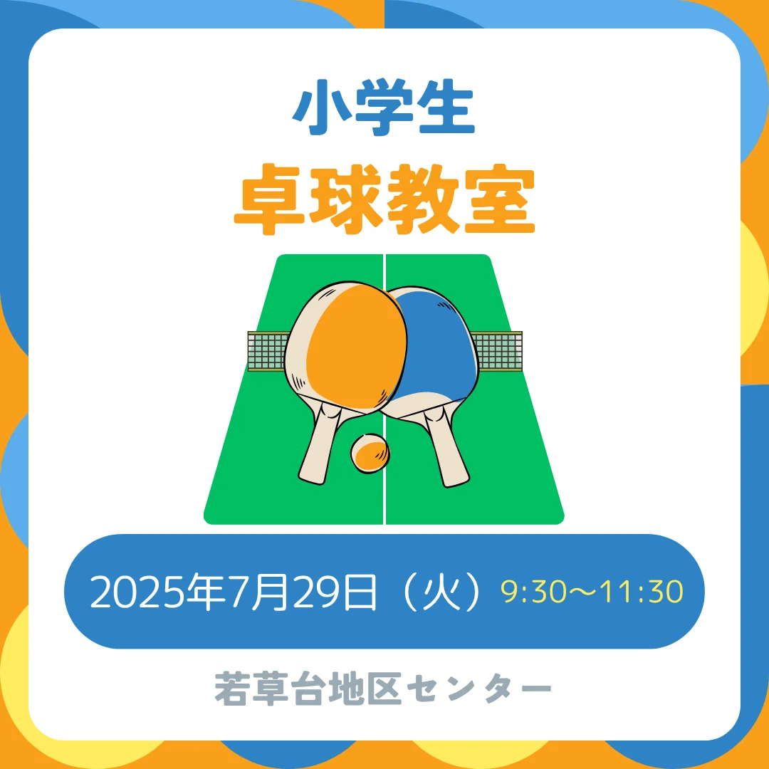 小学生卓球教室