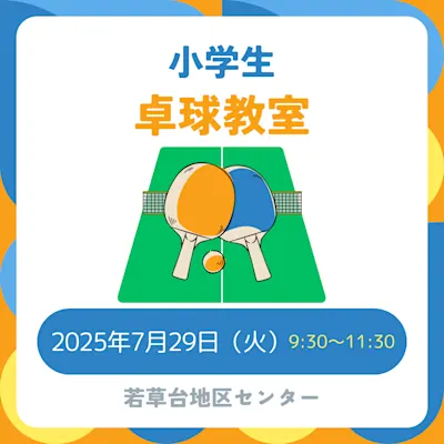 小学生卓球教室
