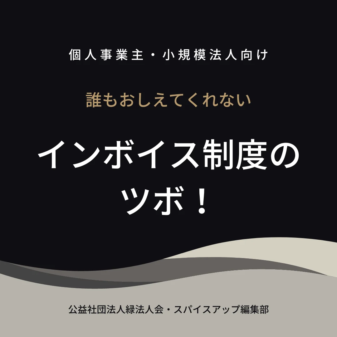 個人事業主・小規模法人のためのインボイス制度セミナー ~誰もおしえてくれないインボイス制度のツボ!~