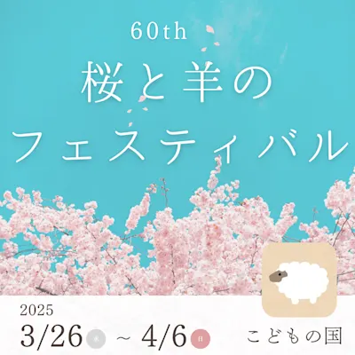 60th 桜と羊のフェスティバル