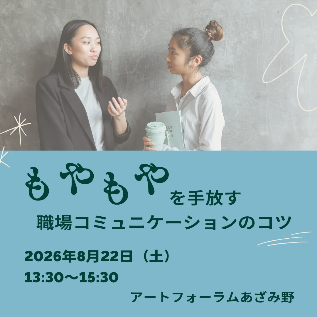 【あざみ野しごとカフェ】もやもやを手放す職場コミュニケーションのコツ