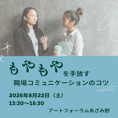 【あざみ野しごとカフェ】もやもやを手放す職場コミュニケーションのコツ