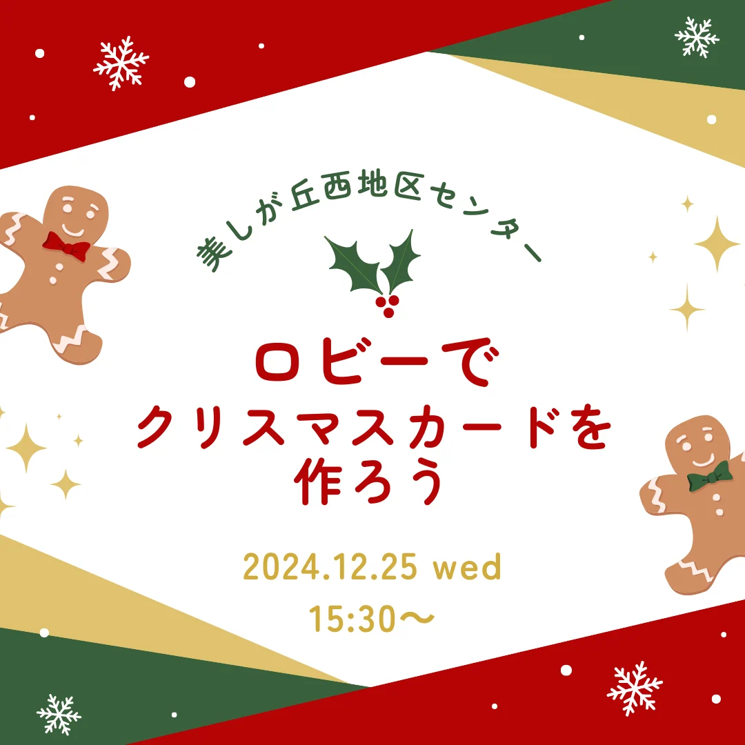 ロビーでクリスマスカードを作ろう！