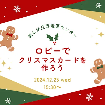 ロビーでクリスマスカードを作ろう!