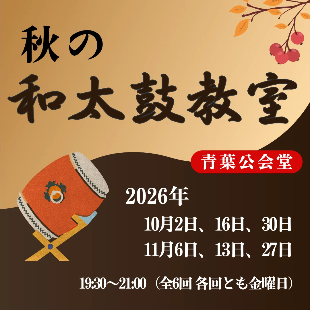 秋の和太鼓教室