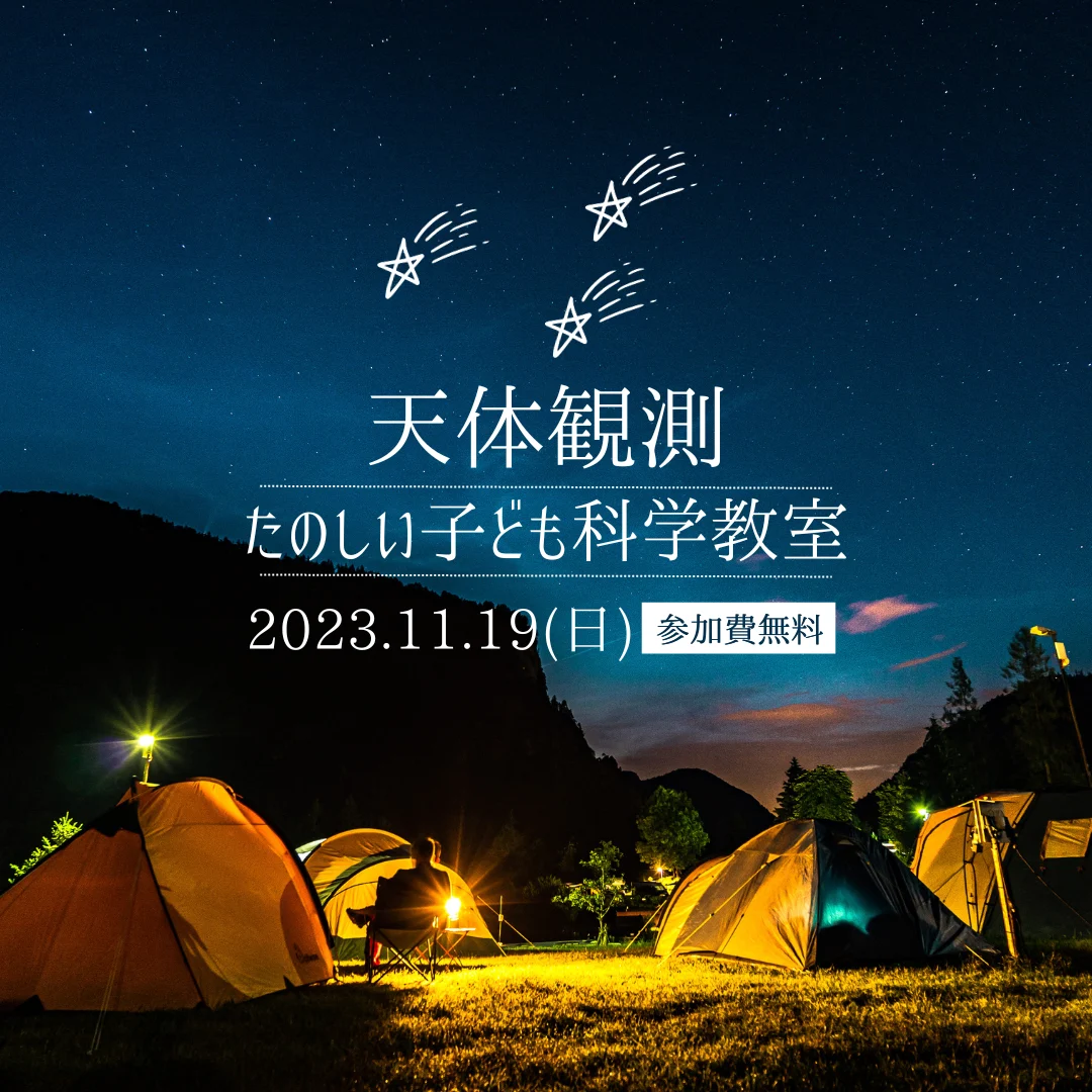 天体観測 たのしい子ども科学教室