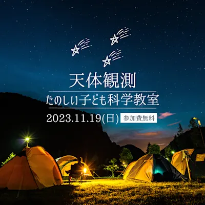 天体観測 たのしい子ども科学教室