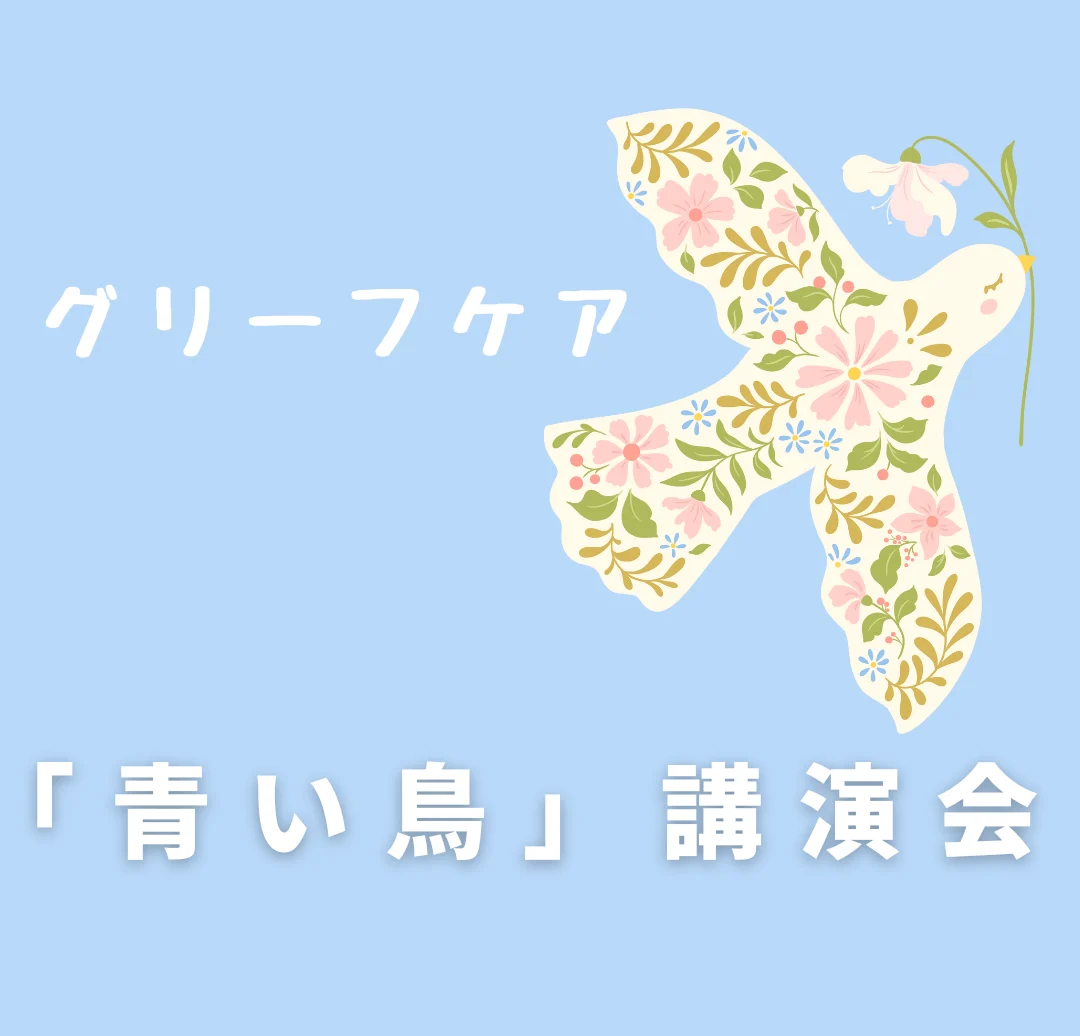 ~グリーフケア~ 青い鳥 講演会