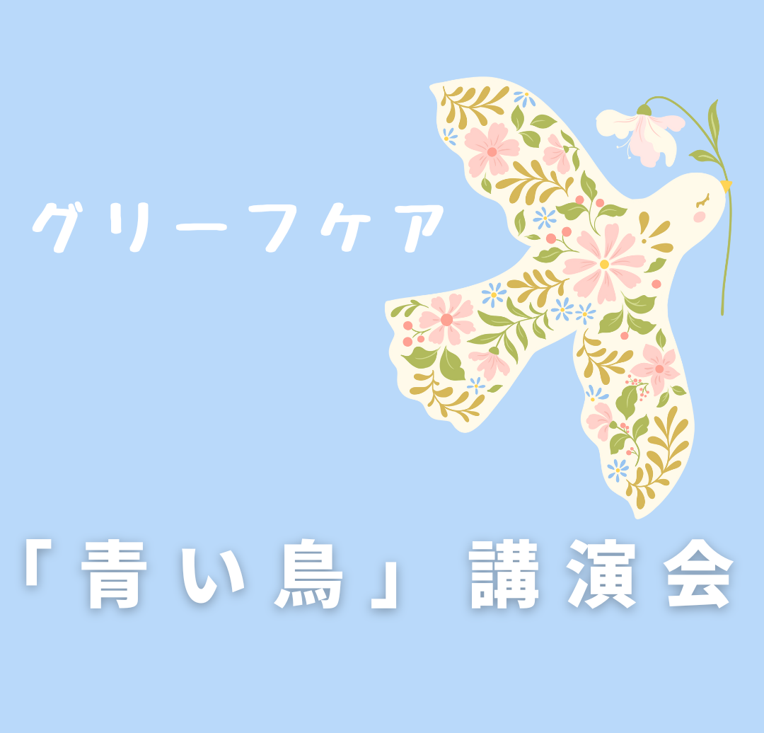 ~グリーフケア~ 青い鳥 講演会