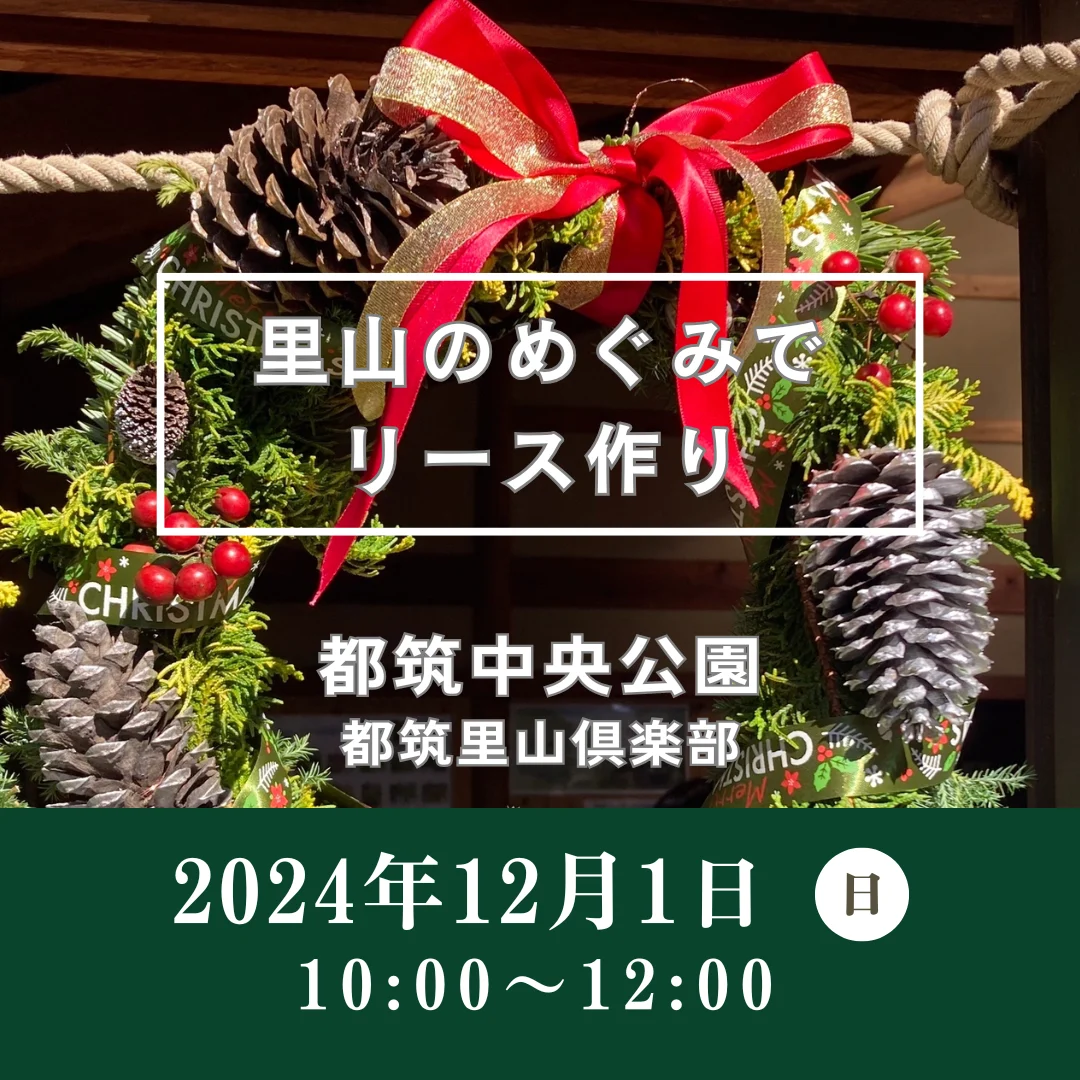 里山のめぐみでリース作り