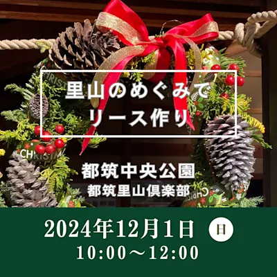 里山のめぐみでリース作り