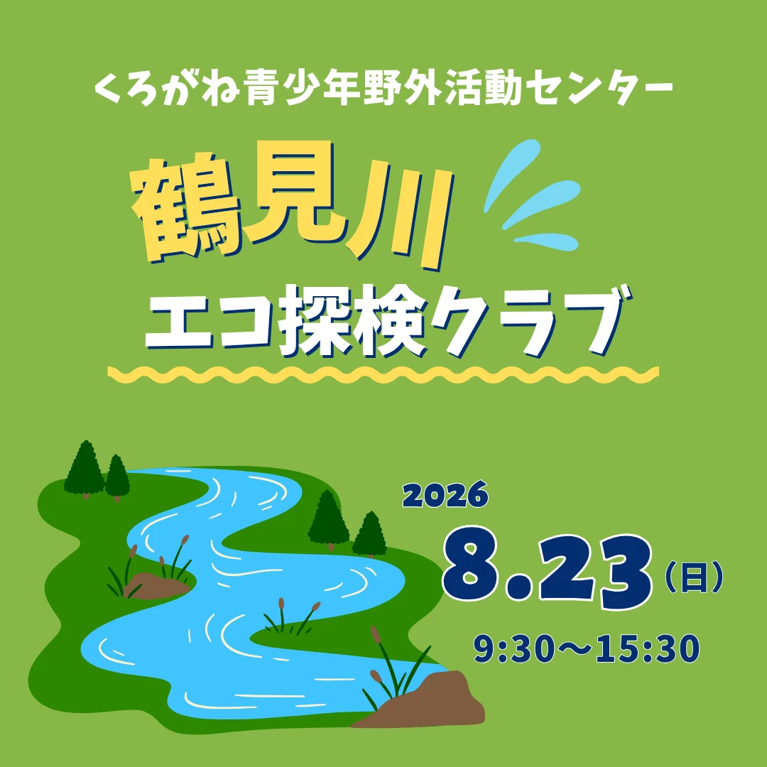 鶴見川エコ探検クラブ