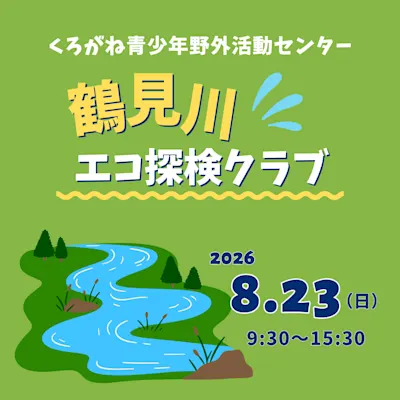 鶴見川エコ探検クラブ