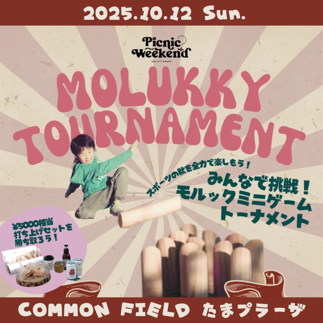 【事前エントリー受付中】Picnic Weekend モルックミニゲームトーナメント