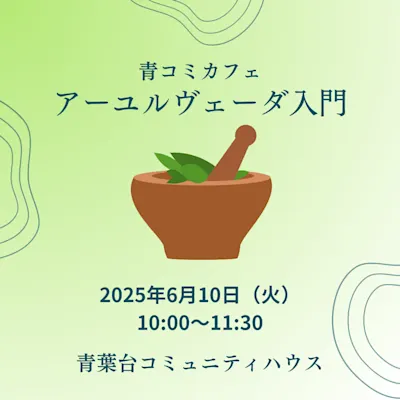 青コミカフェ アーユルヴェーダ入門
