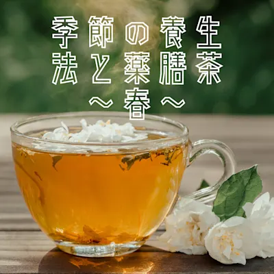 季節の養生法と薬膳茶~春~