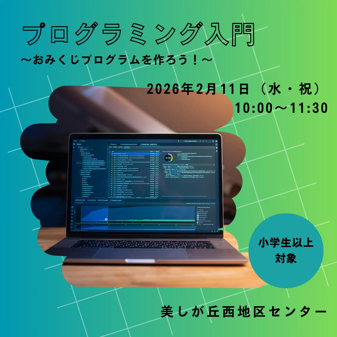 プログラミング入門～おみくじプログラムを作ろう！～