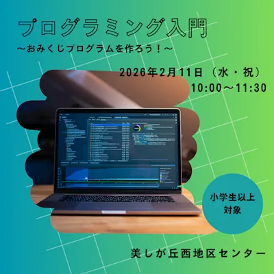 プログラミング入門~おみくじプログラムを作ろう!~