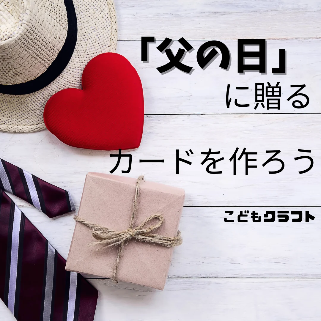 「父の日」に贈るカードを作ろう！