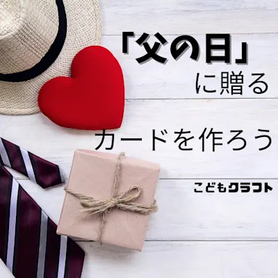 「父の日」に贈るカードを作ろう!