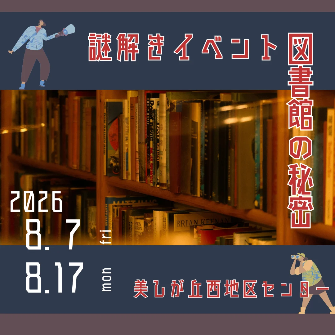 謎解きイベント~図書館の秘密~