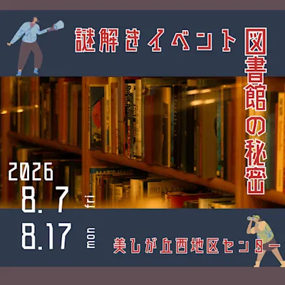 謎解きイベント~図書館の秘密~