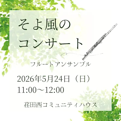 そよ風のコンサート ♪ ~フルートアンサンブル~