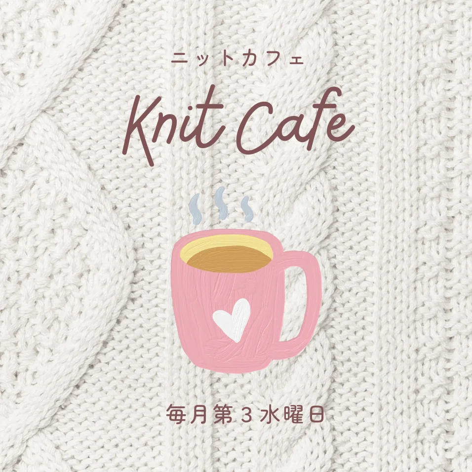 ニットカフェ