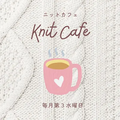ニットカフェ