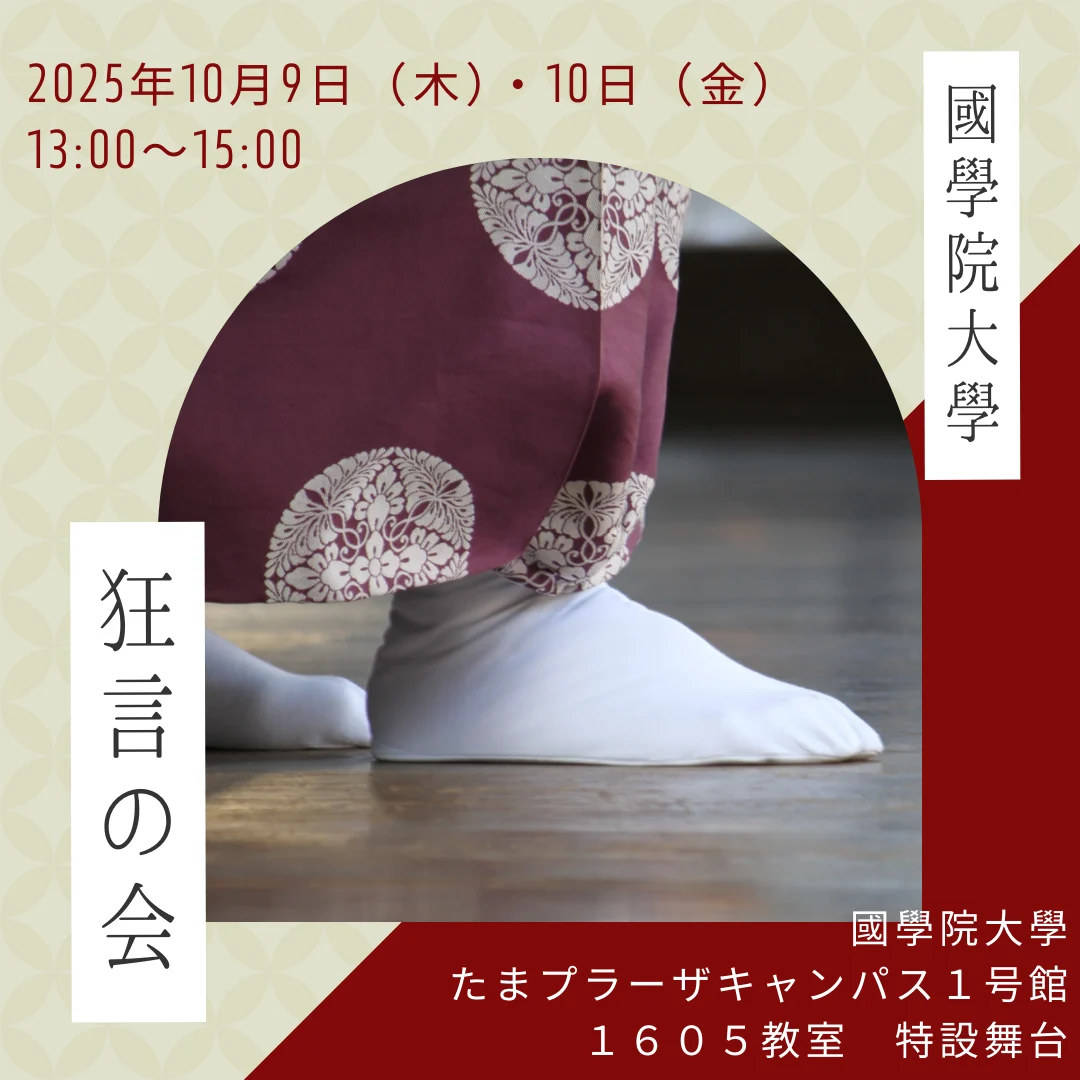 國學院大學　狂言の会