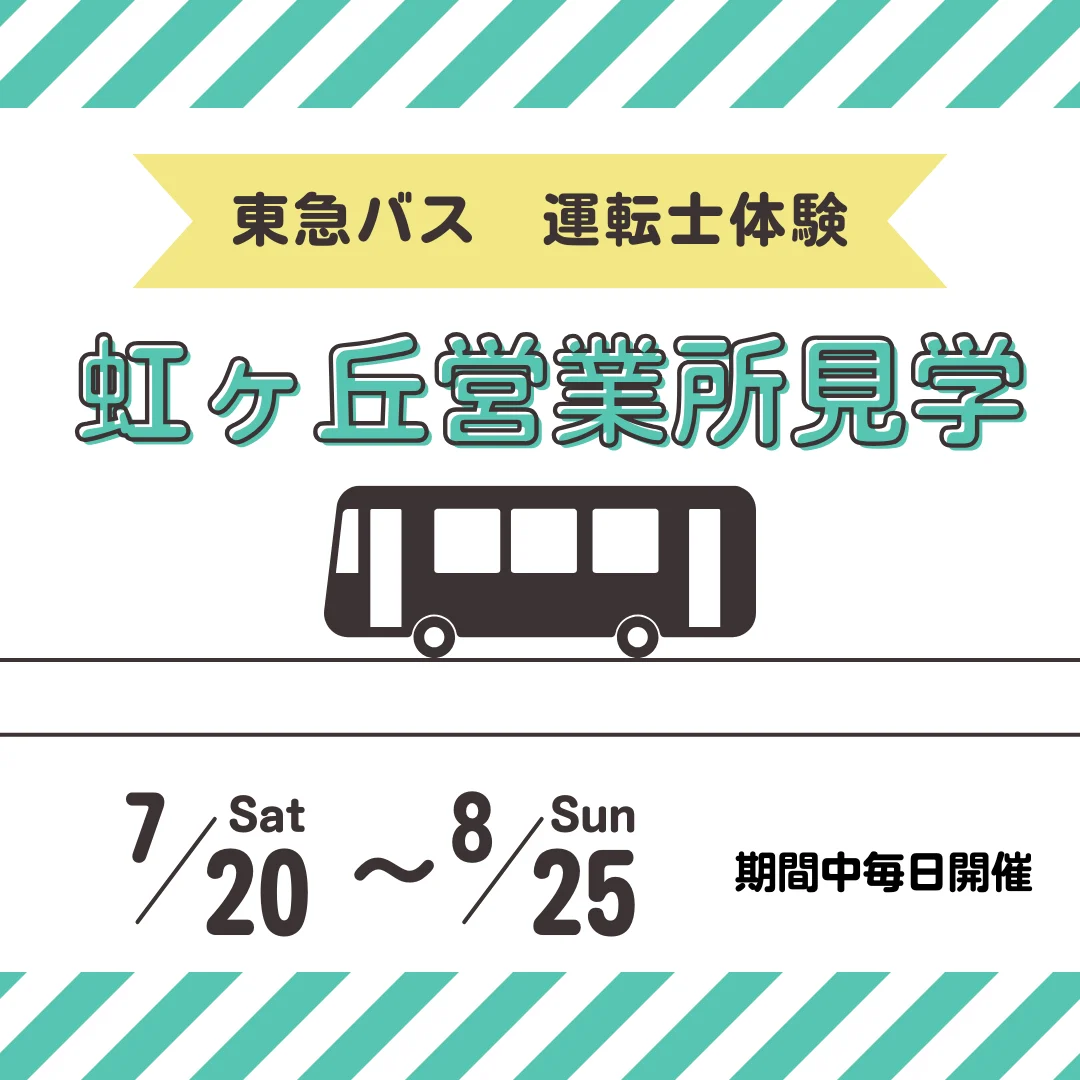 東急バス運転士体験　虹ヶ丘営業所見学