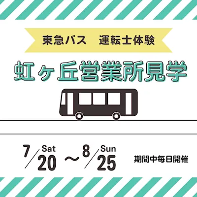 東急バス運転士体験 虹ヶ丘営業所見学