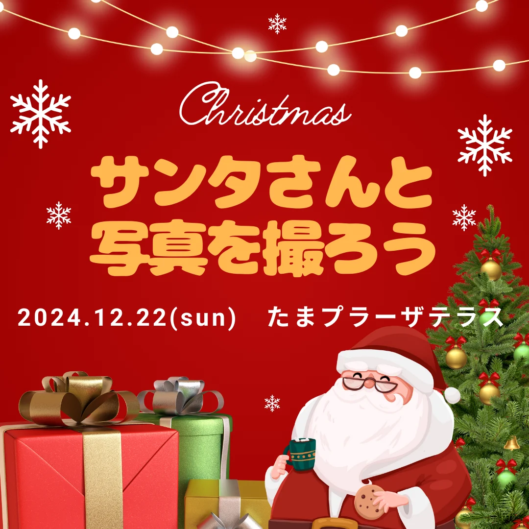 【クリスマス】サンタさんと写真を撮ろう