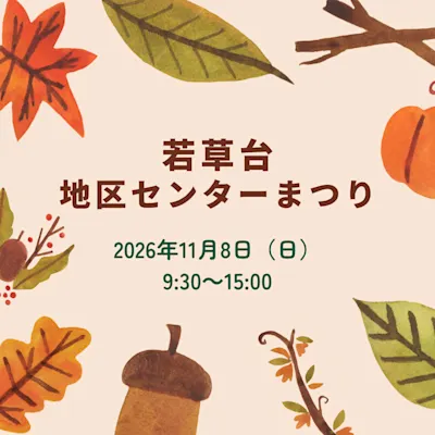 第31回 若草台地区センター祭り
