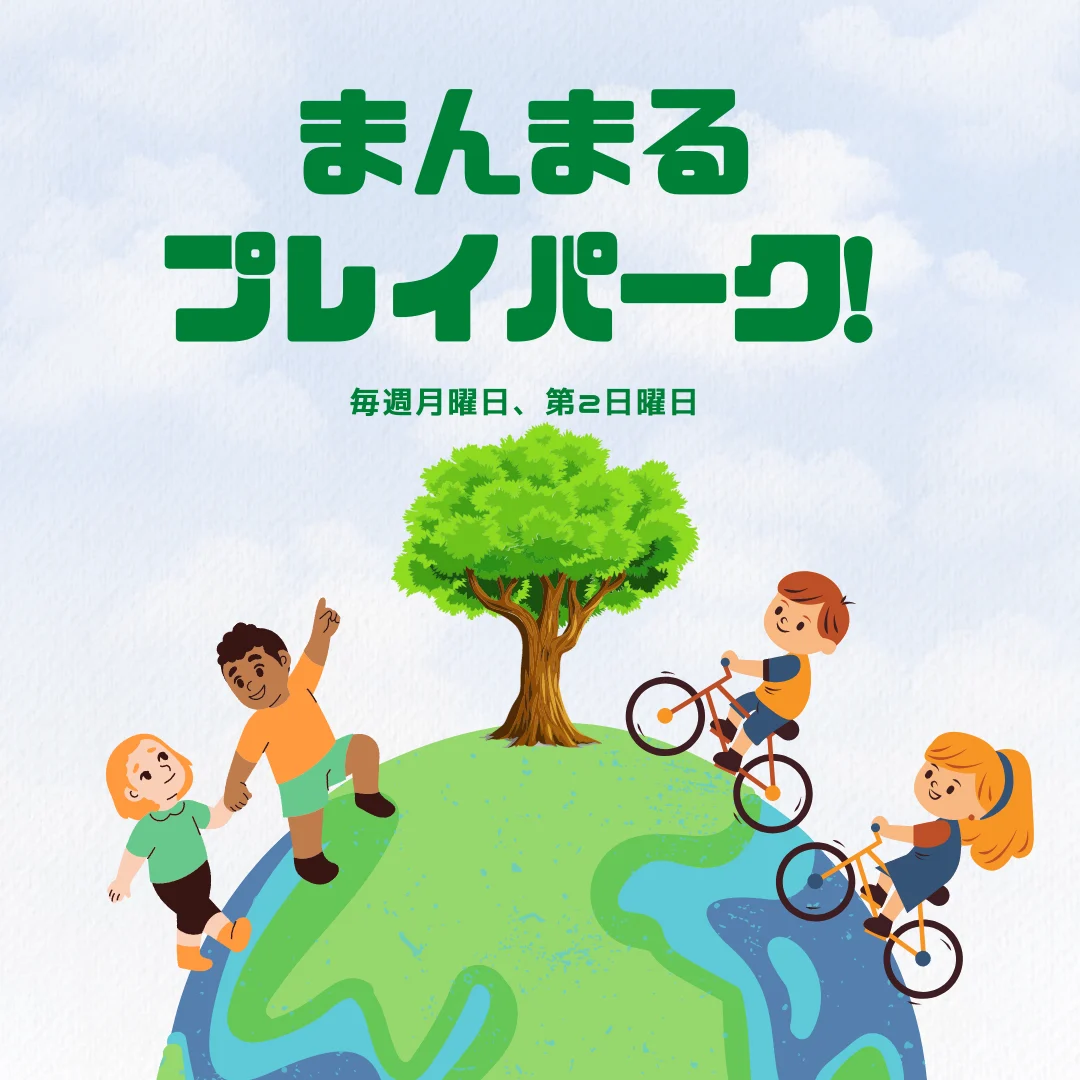 まんまるプレイパーク