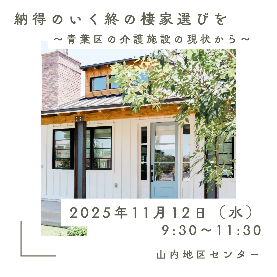 納得のいく終の棲家選びを