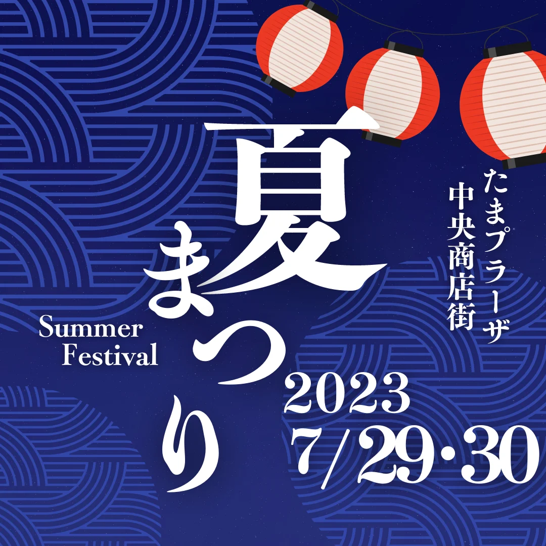 たまプラーザ中央商店街 夏まつり