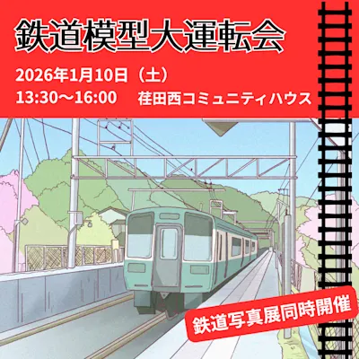 鉄道模型大運転会