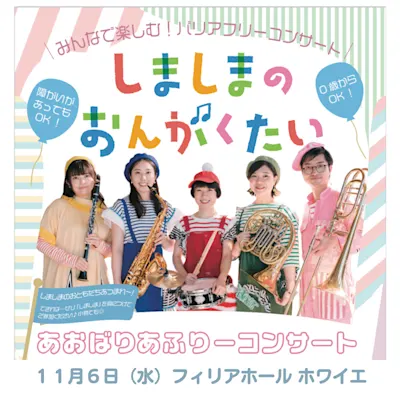しましまのおんがくたい あおばりあふりーコンサート 2024秋