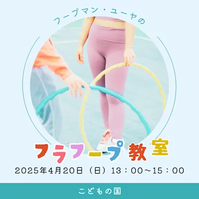 フープマン・ユーヤのフラフープ教室