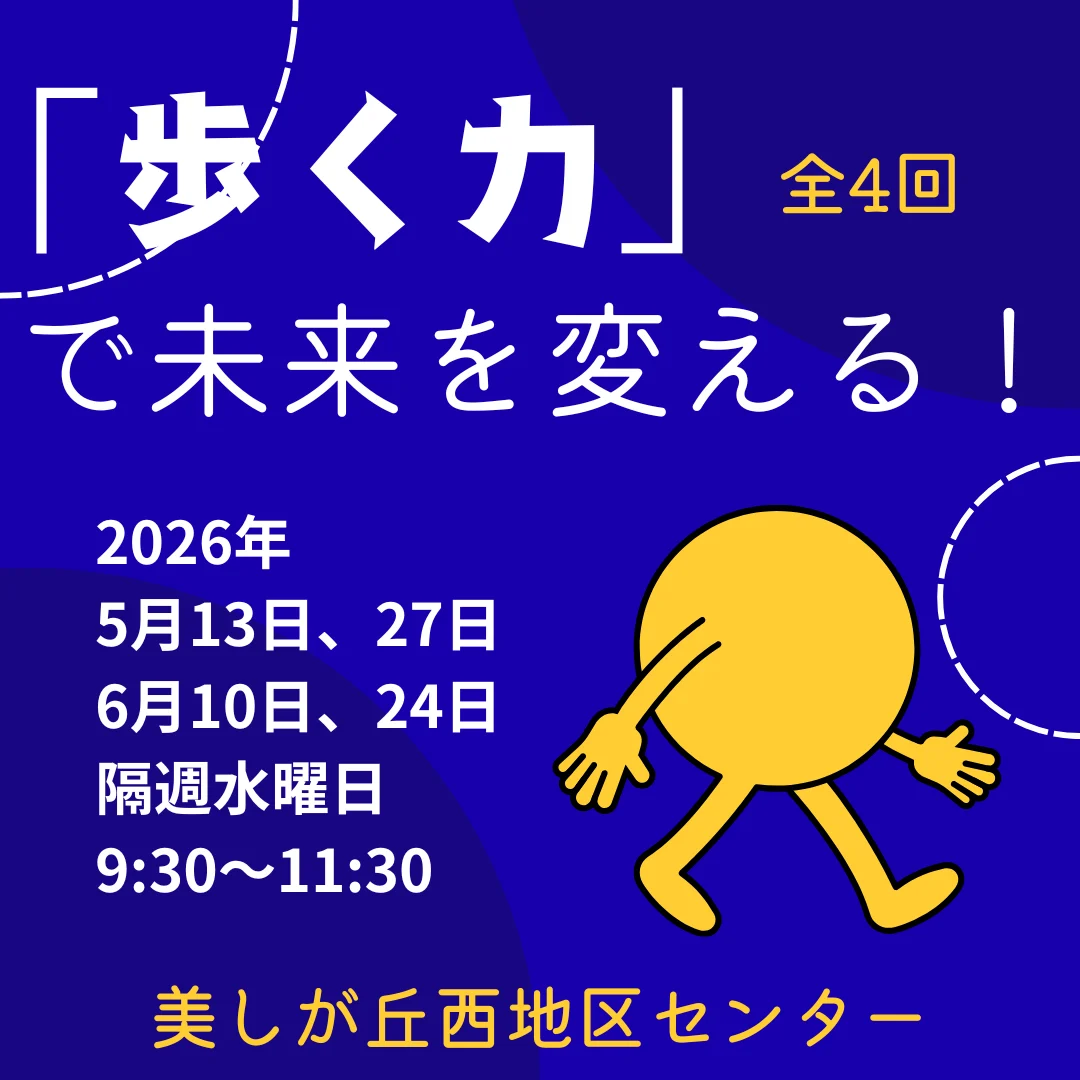「歩く力」で未来を変える！