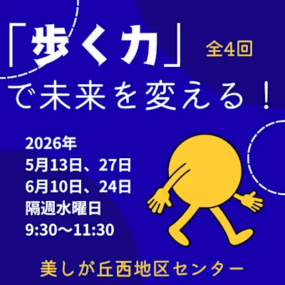 「歩く力」で未来を変える!