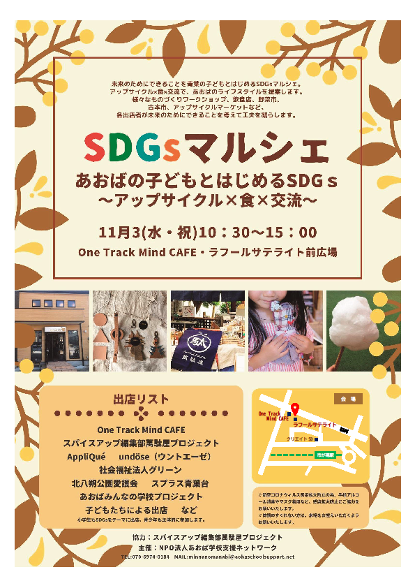 あおばの子どもとはじめるSDGs ～アップサイクル×食×交流