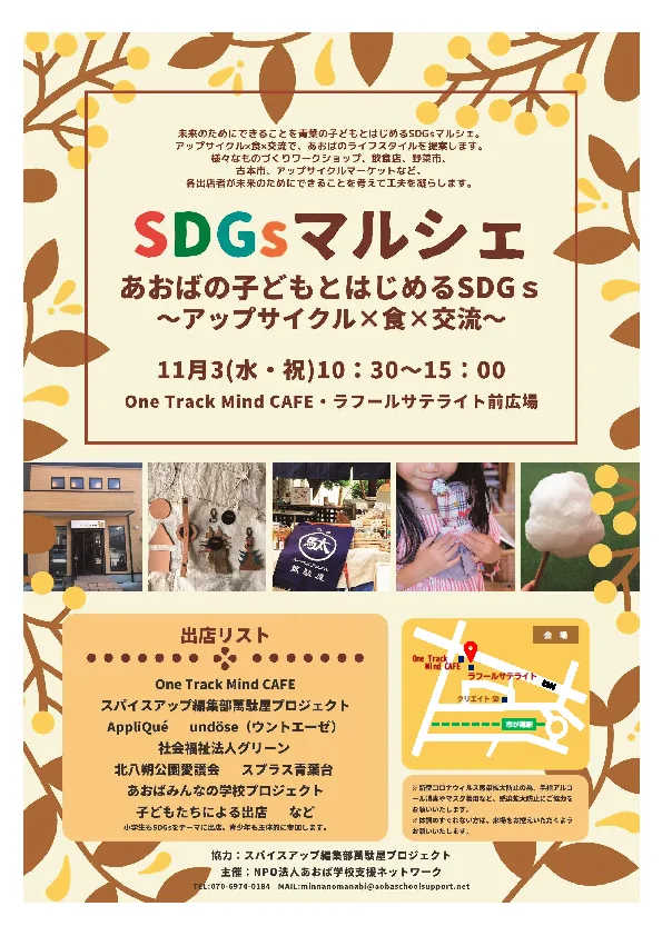 あおばの子どもとはじめるSDGs ~アップサイクル×食×交流