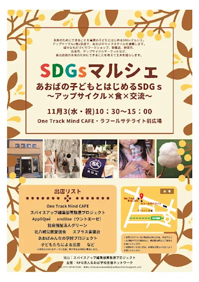 あおばの子どもとはじめるSDGs ~アップサイクル×食×交流