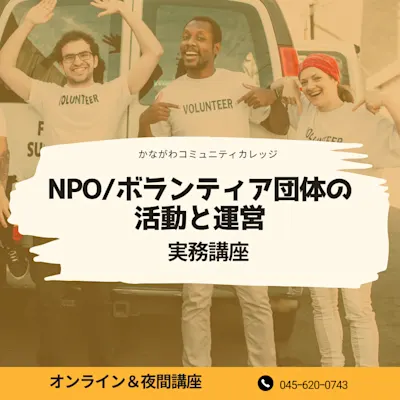 NPO・ボランティア団体の活動と運営 実務講座〈全4回〉